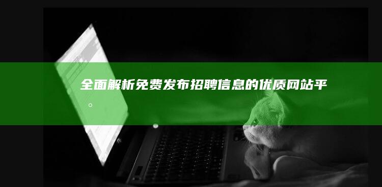 全面解析：免费发布招聘信息的优质网站平台